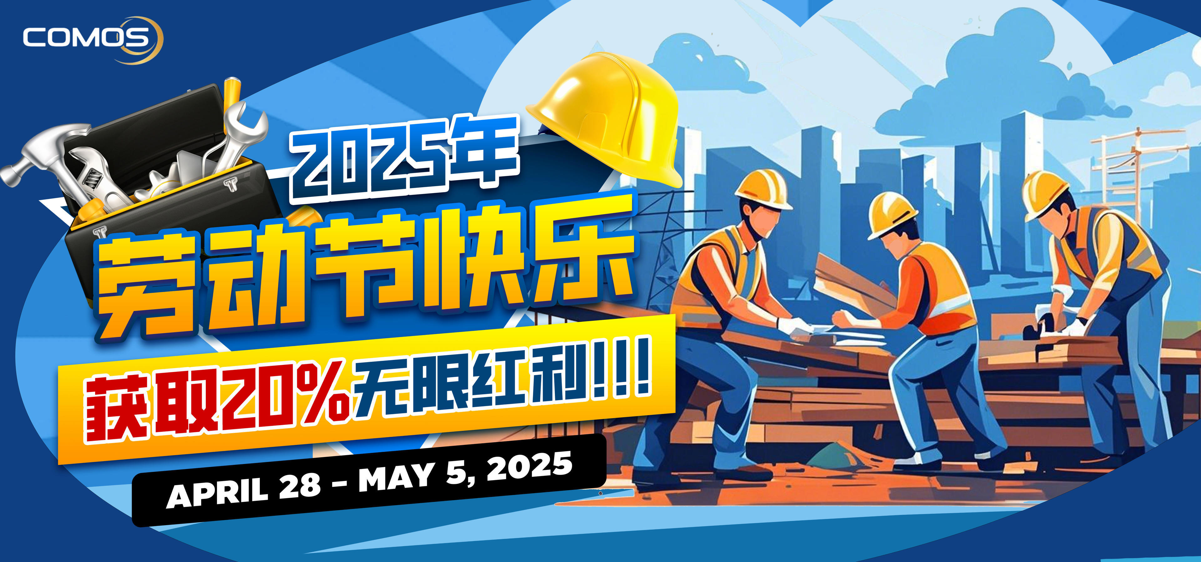 2025年劳动节快乐 , 获取20%无限红利 ( 4月28号 至 5月5号2025年 )