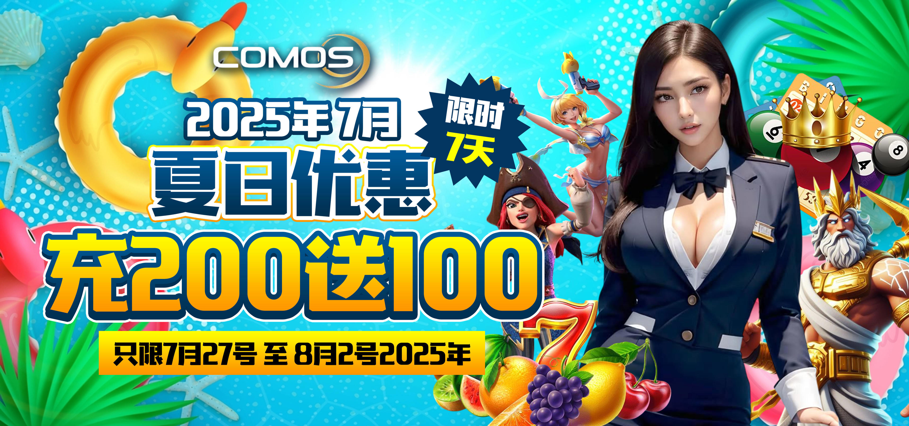 2025年7月夏日优惠 ! 充200送100 !!! ( 限时7天 ! 只限 7月27号 至 8月2号2025年 )