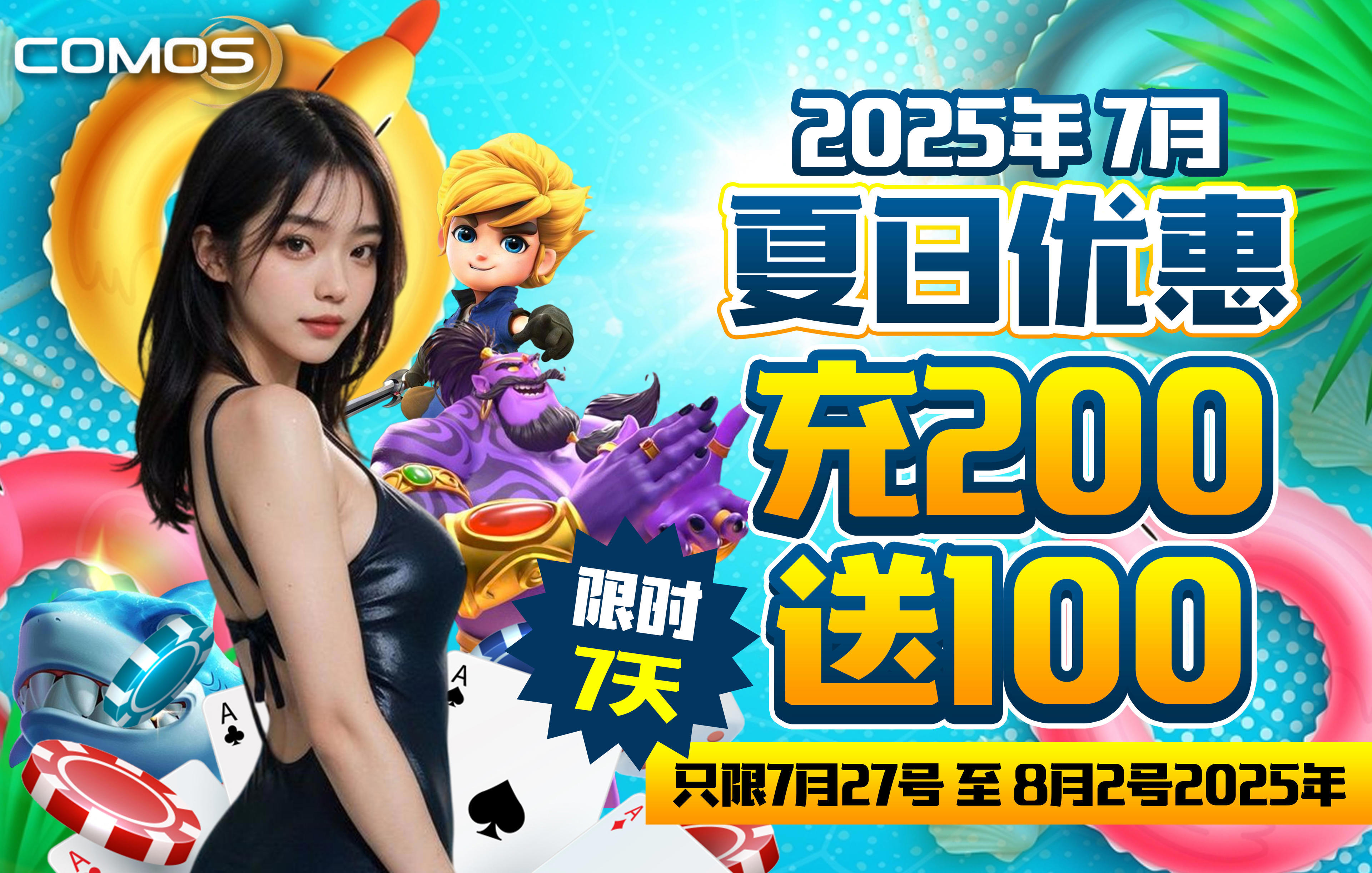 2025年7月夏日优惠 ! 充200送100 !!! ( 限时7天 ! 只限 7月27号 至 8月2号2025年 )