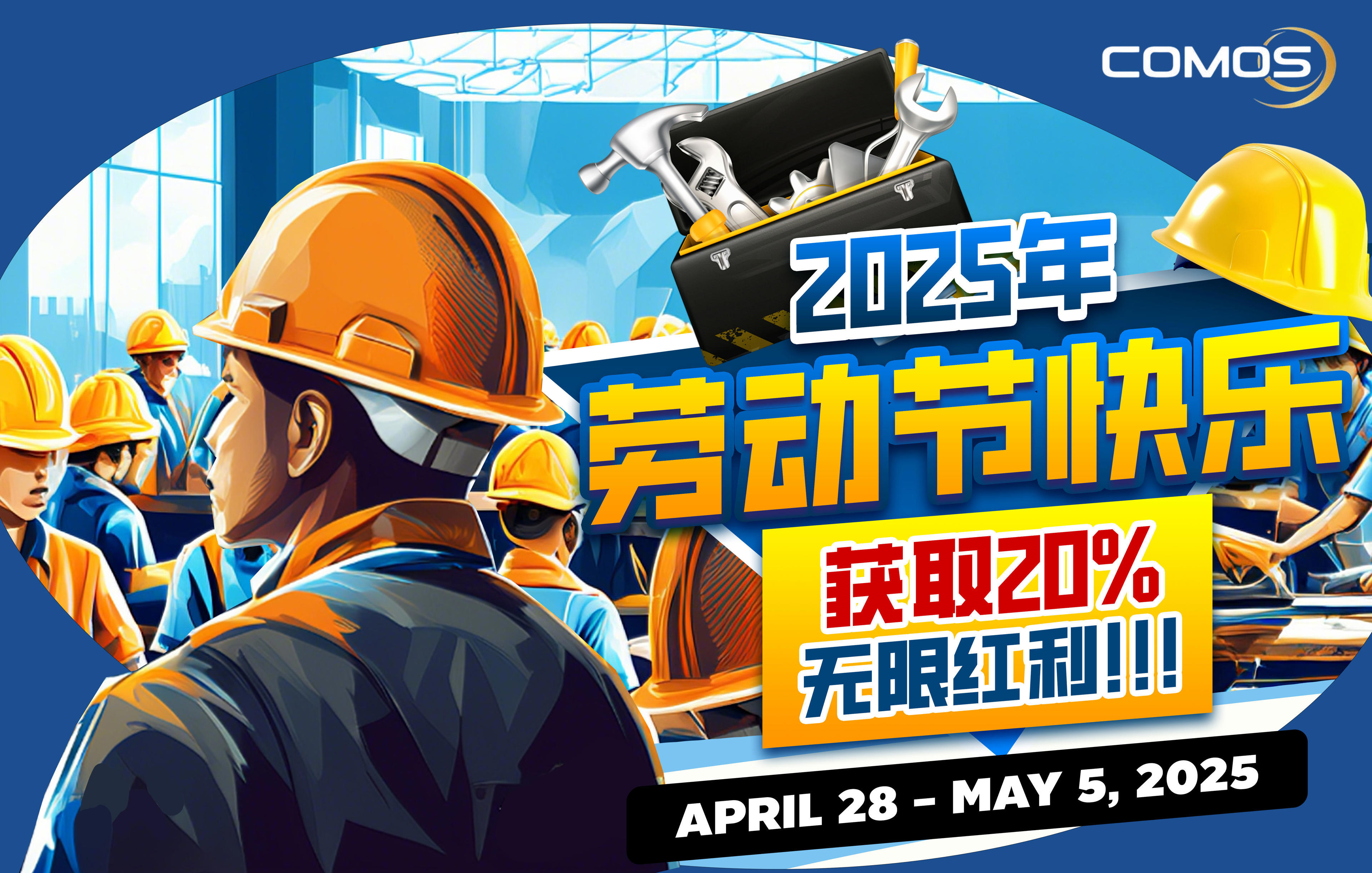 2025年劳动节快乐 , 获取20%无限红利 ( 4月28号 至 5月5号2025年 )