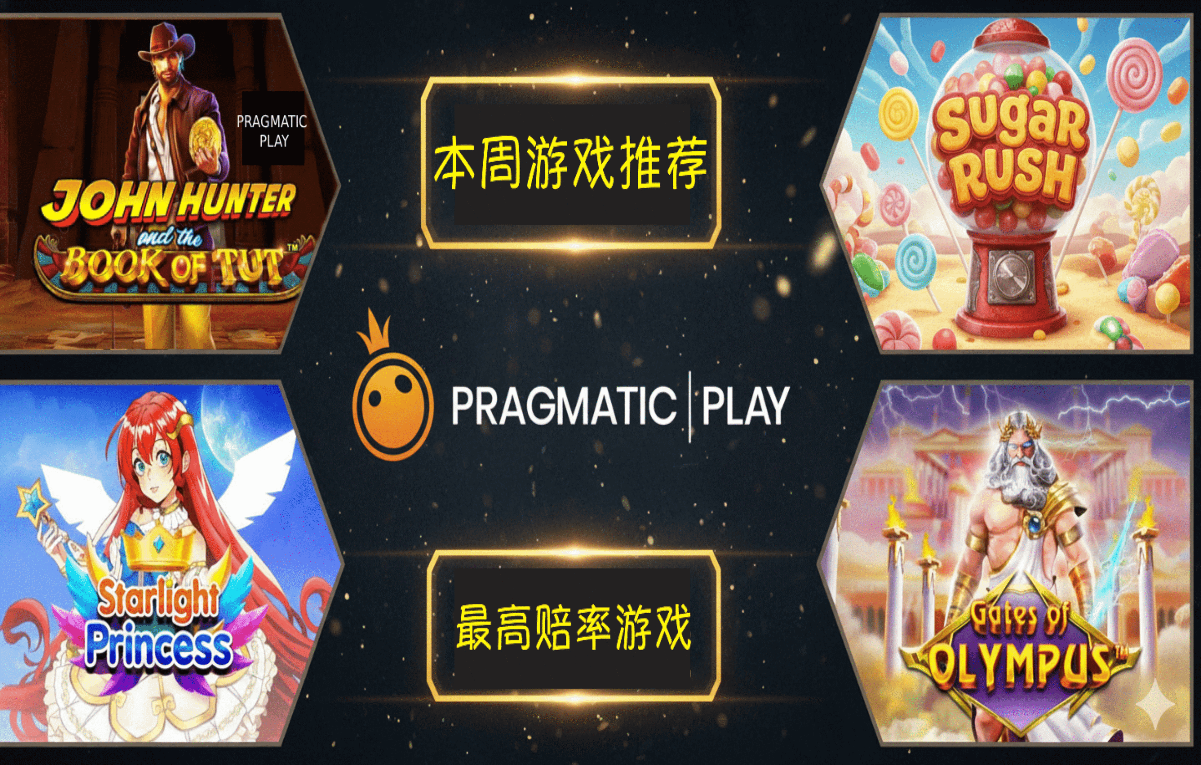 本周游戏推荐 PRAGMATIC PLAY